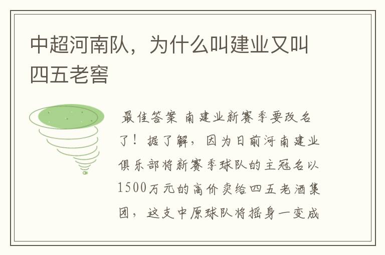 中超河南队,为什么叫建业又叫四五老窖