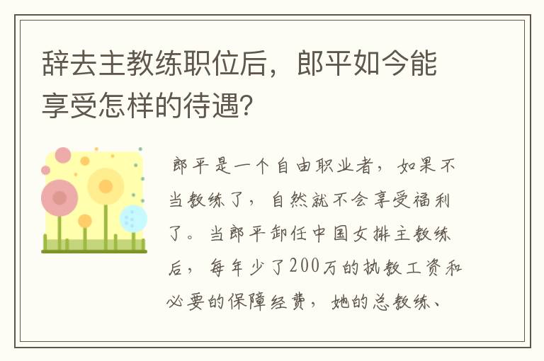 辞去主教练职位后,郎平如今能享受怎样的待遇?