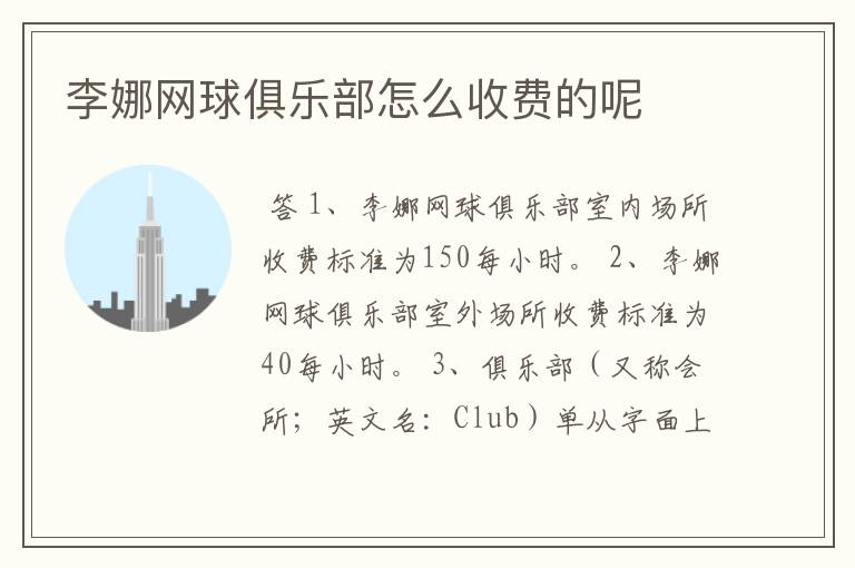 李娜网球俱乐部怎么收费的呢