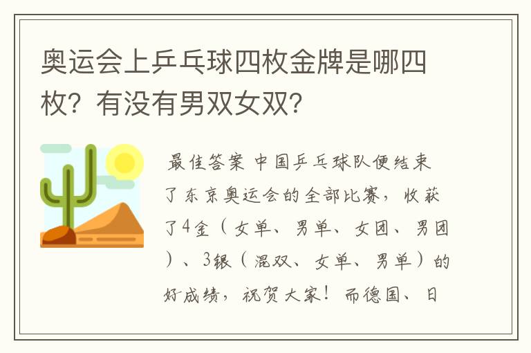 奥运会上乒乓球四枚金牌是哪四枚?有没有男双女双?
