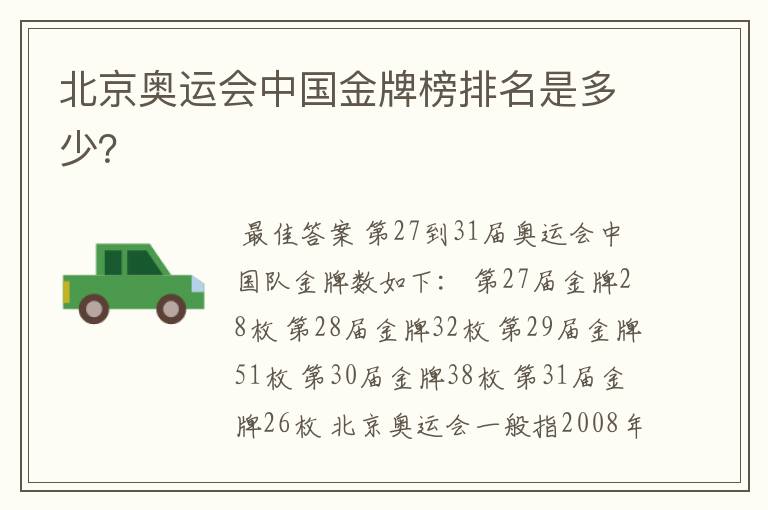 北京奥运会中国金牌榜排名是多少?