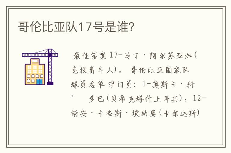 哥伦比亚队17号是谁?