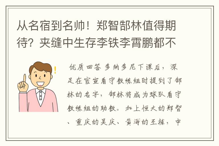 从名宿到名帅!郑智郜林值得期待?夹缝中生存李铁李霄鹏都不易