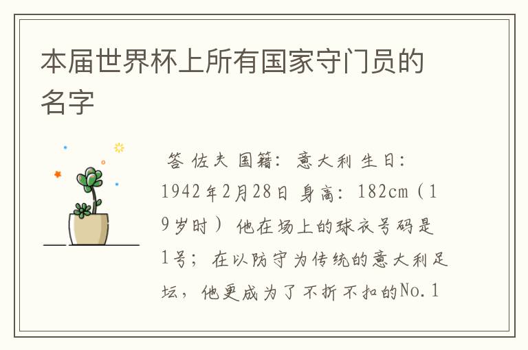 本届世界杯上所有国家守门员的名字