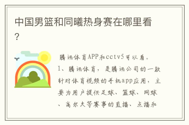 中国男篮和同曦热身赛在哪里看?