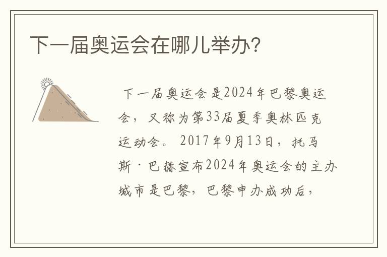 下一届奥运会在哪儿举办?