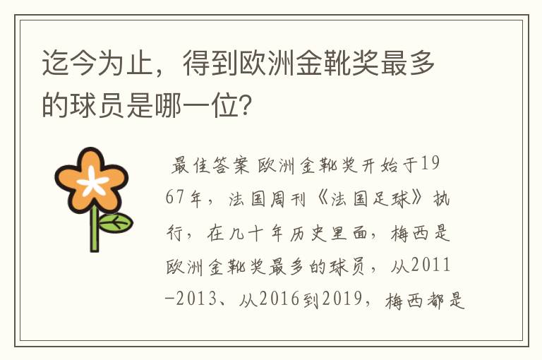 迄今为止,得到欧洲金靴奖最多的球员是哪一位?