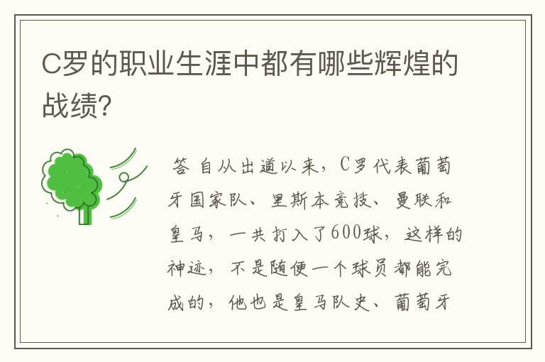 C罗的职业生涯中都有哪些辉煌的战绩?