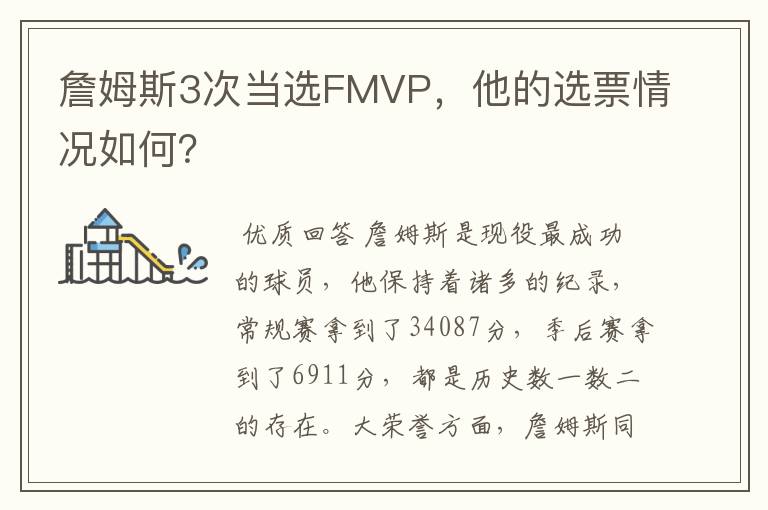 詹姆斯3次当选FMVP，他的选票情况如何？
