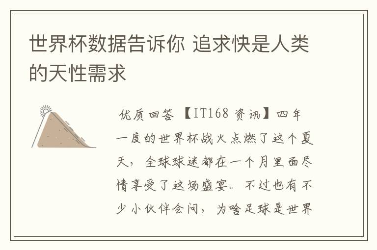 世界杯数据告诉你 追求快是人类的天性需求