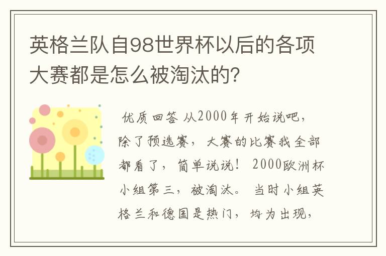 英格兰队自98世界杯以后的各项大赛都是怎么被淘汰的?