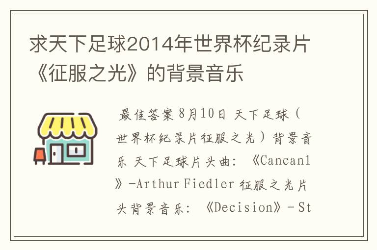 求天下足球2014年世界杯纪录片《征服之光》的背景音乐