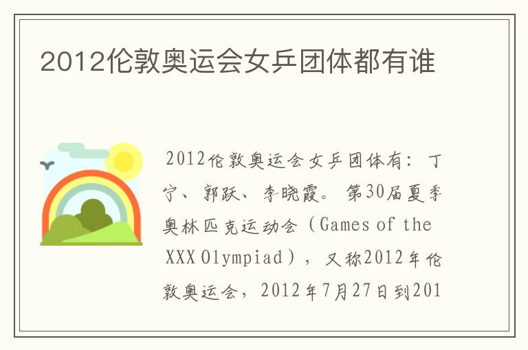 2012伦敦奥运会女乒团体都有谁
