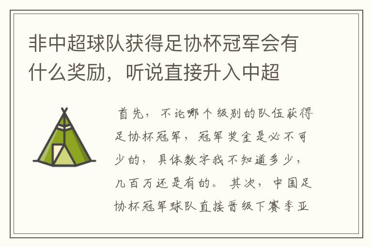 非中超球队获得足协杯冠军会有什么奖励,听说直接升入中超