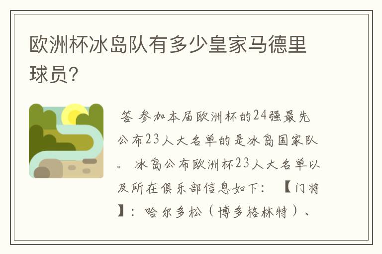 欧洲杯冰岛队有多少皇家马德里球员?