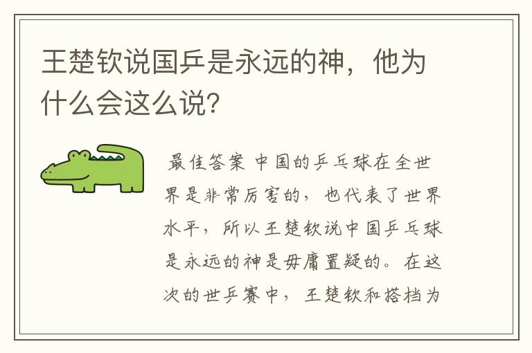 王楚钦说国乒是永远的神,他为什么会这么说?