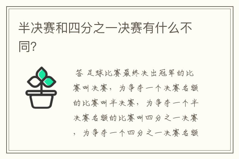 半决赛和四分之一决赛有什么不同?