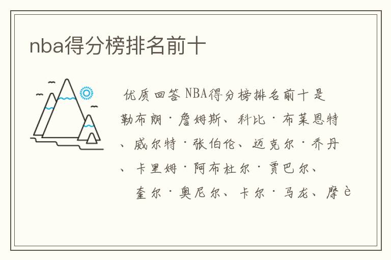 nba得分榜排名前十