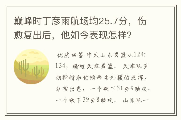 巅峰时丁彦雨航场均25.7分,伤愈复出后,他如今表现怎样?
