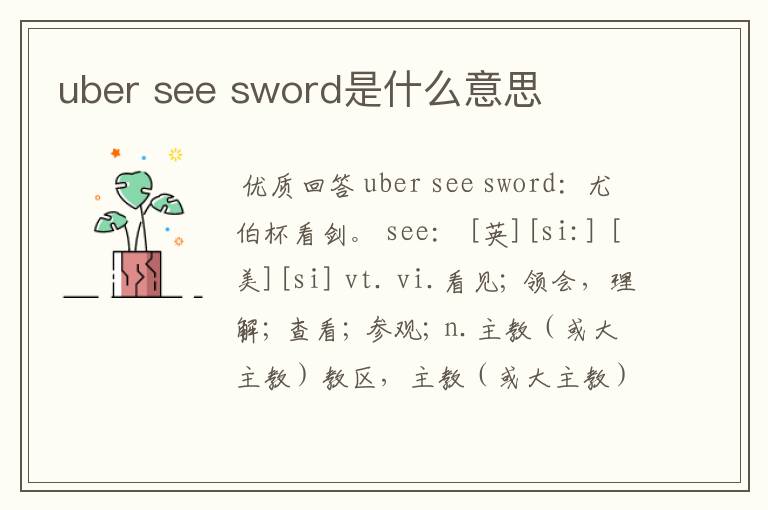 uber see sword是什么意思