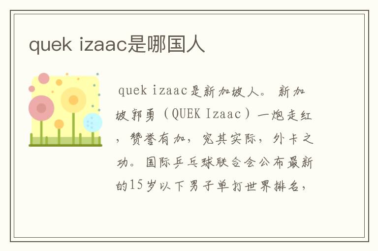 quek izaac是哪国人