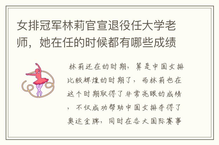 女排冠军林莉官宣退役任大学老师,她在任的时候都有哪些成绩?
