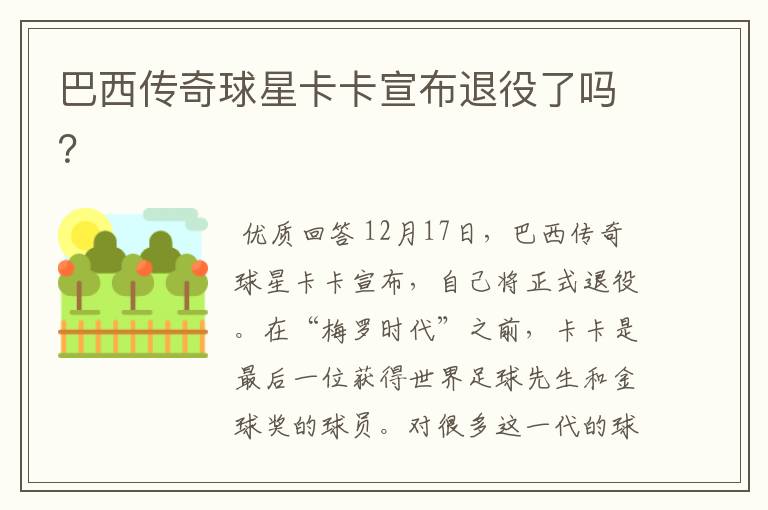 巴西传奇球星卡卡宣布退役了吗?