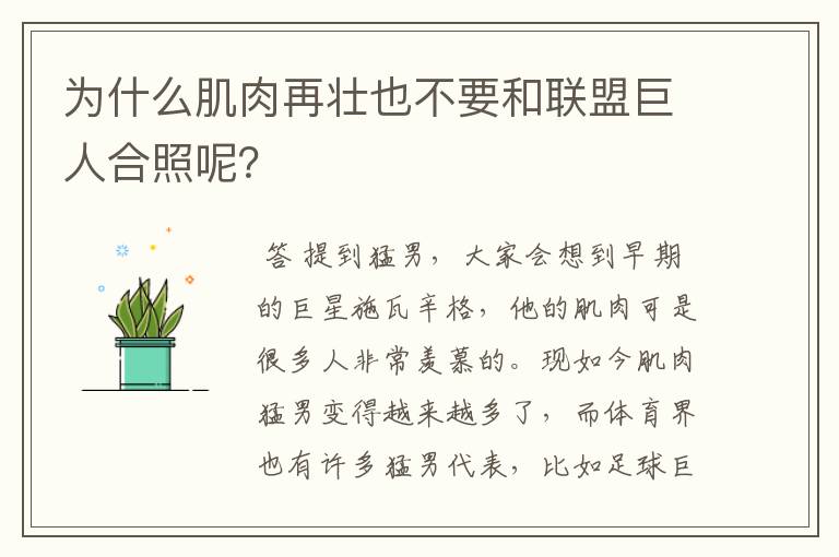 为什么肌肉再壮也不要和联盟巨人合照呢?