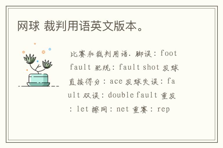 网球 裁判用语英文版本。