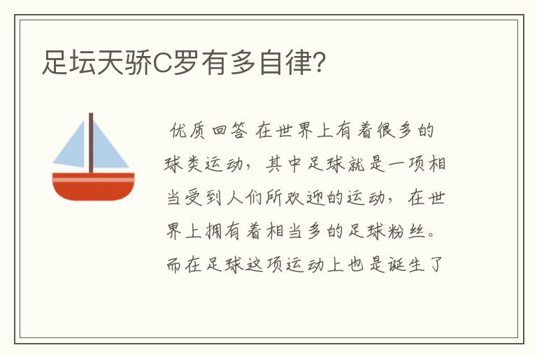 足坛天骄C罗有多自律?