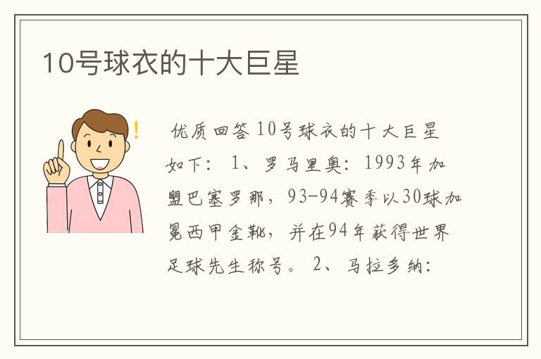10号球衣的十大巨星
