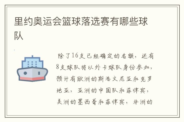 里约奥运会篮球落选赛有哪些球队