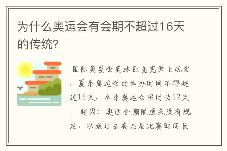 为什么奥运会有会期不超过16天的传统?