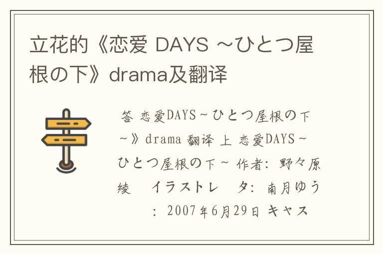 立花的《恋爱 DAYS ~ひとつ屋根の下》drama及翻译