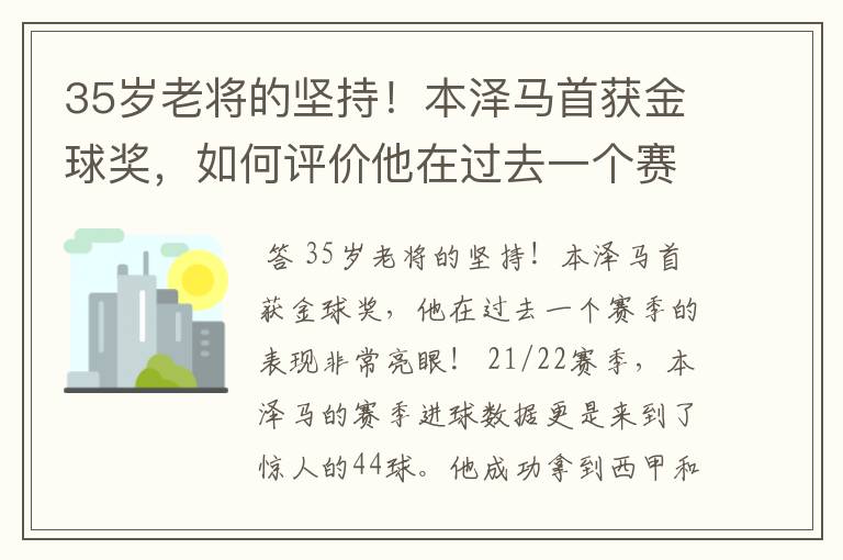 35岁老将的坚持!本泽马首获金球奖,如何评价他在过去一个赛季的表现?