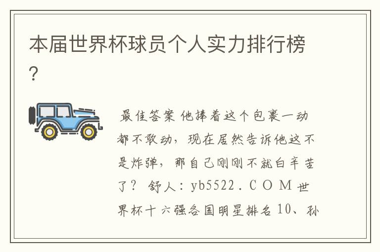 本届世界杯球员个人实力排行榜?