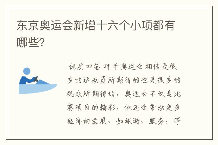 东京奥运会新增十六个小项都有哪些?