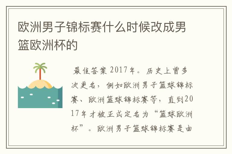 欧洲男子锦标赛什么时候改成男篮欧洲杯的