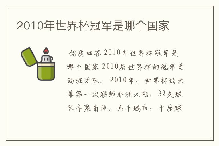 2010年世界杯冠军是哪个国家