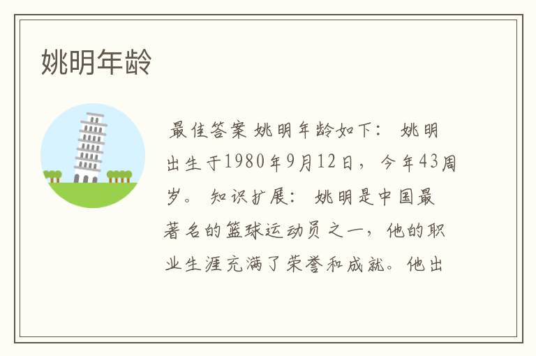 姚明年龄
