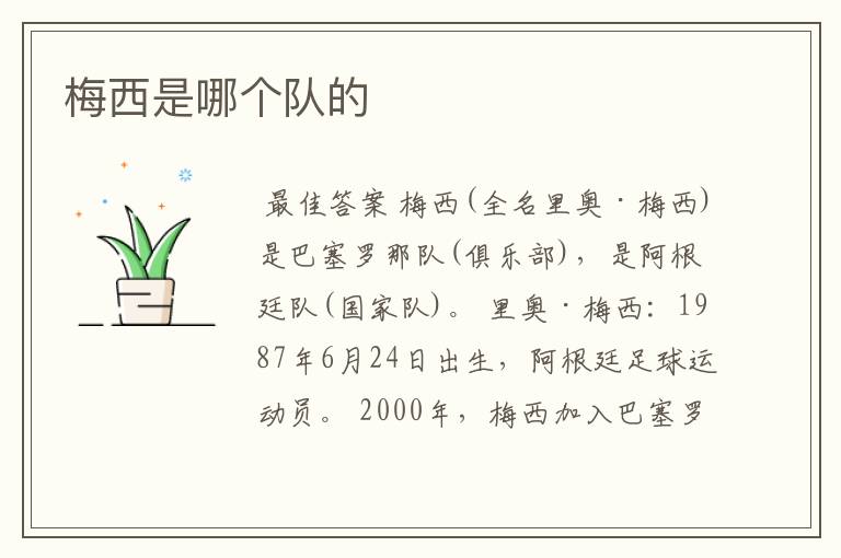 梅西是哪个队的