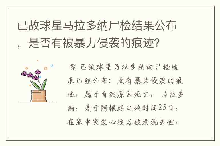 已故球星马拉多纳尸检结果公布,是否有被暴力侵袭的痕迹?