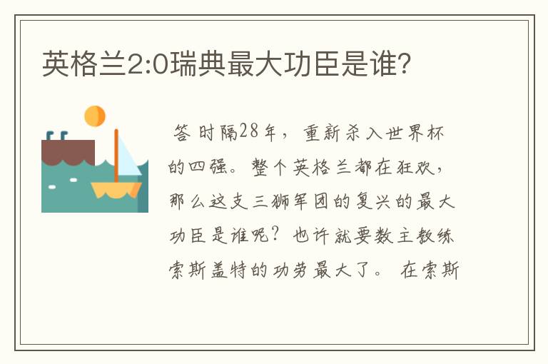 英格兰2:0瑞典最大功臣是谁?