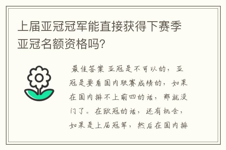 上届亚冠冠军能直接获得下赛季亚冠名额资格吗?