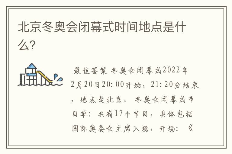 北京冬奥会闭幕式时间地点是什么?