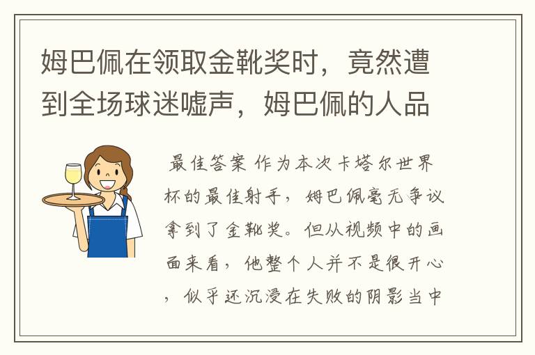 姆巴佩在领取金靴奖时,竟然遭到全场球迷嘘声,姆巴佩的人品到底怎么样?