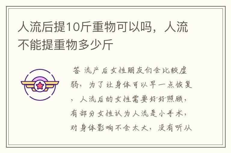 人流后提10斤重物可以吗,人流不能提重物多少斤
