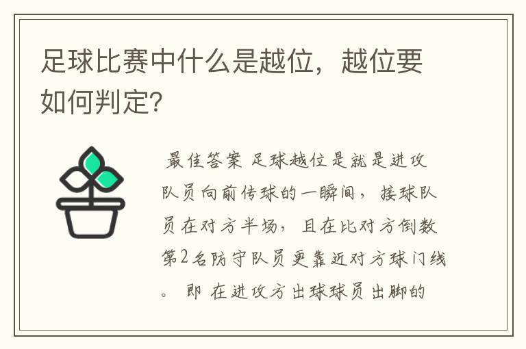 足球比赛中什么是越位,越位要如何判定?