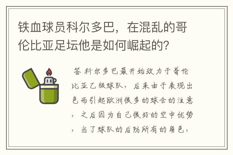 铁血球员科尔多巴,在混乱的哥伦比亚足坛他是如何崛起的?