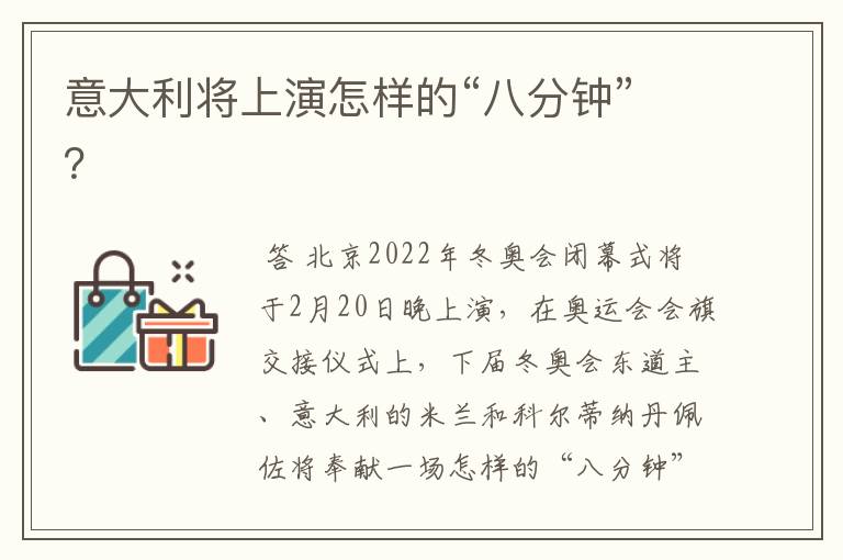 意大利将上演怎样的“八分钟”?